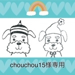 choushou15様専用