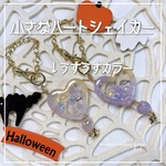 バックチャーム【小さなハートシェイカー】うすうすカラー　ハロウィン
