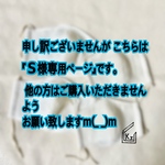 『S様オーダー商品』 立体マスク