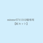 虹セット