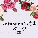 kotahana17さま　ページ(2)