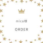 mico様専用ページ
