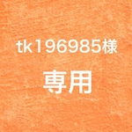 ☆tk196985様専用☆