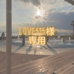 love515様専用