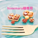 himemaru様専用