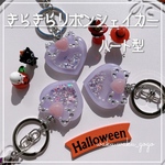 【キラキラリボンシェイカー】キーホルダー  ハート型　ハロウィン　オイルなし