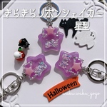 【キラキラリボンシェイカー】キーホルダー　星型　ハロウィン　オイルなし