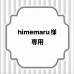 【himemaru様専用】
