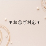 ＊お急ぎ対応＊