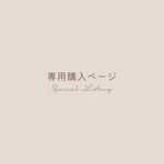 usagipyonpyon様　専用