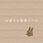 rora3様専用ページ