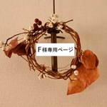 F様専用ページ