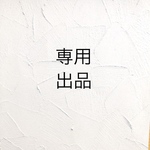 nagori418様専用ページ