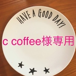 c coffee様専用商品