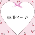 railroad様専用ページ♡月🌙星✨身長 体重