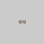 【専用】kasumiwhite 様