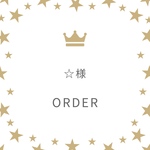 ☆様専用ページ