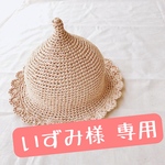 【いずみ様専用】麦わらどんぐり帽子(フリル)