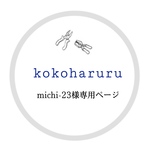 michi-23様専用ページ　むすびピアス(14kgf)