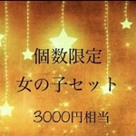 《再販》女の子セット