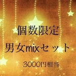 《再販》男女mixセット