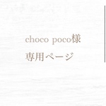 choco-poco様 専用ページ