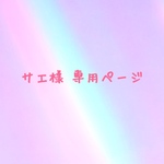 サエ様 専用ページ
