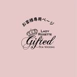 お客様専用ページ（Riさま♡）