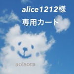alice1212様専用カート
