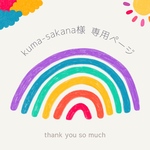 kuma-sakana様 専用ページ