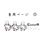 専用ページとなります𖤣𖥧𖥣｡𖤣𖥧𖥣｡