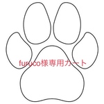 furuco様専用カート