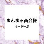オーダー品