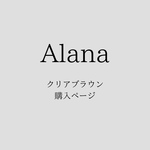 Alanaクリアブラウン