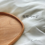 ひまり様専用ページ