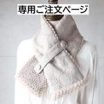 w・・・さま専用ご注文ページ・ネックウォーマー（タンバリン・ベージュ）ハンドメイド・ミナペルホネンの生地使用