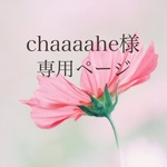 chaaaahe様専用ページ