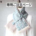 a・・・さま専用ご注文ページネックウォーマー（anemone・ブルー）ハンドメイド・ミナペルホネンの生地使用