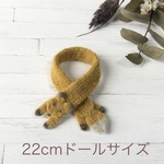 22cmドール用キツネのマフラー