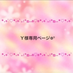 こちらはY様オーダーページとなります❁¨̮