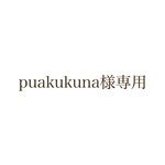 puakukuna様専用ページ