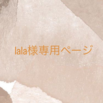 lala様専用ページ