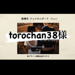 torochan38様
