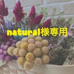 natural様専用ページ