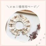 emi様専用ページ