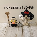 rukasona1354様専用です