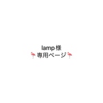 【お客様専用ページ】