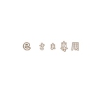 ｅさま専用ページ