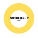 お客様専用ページ