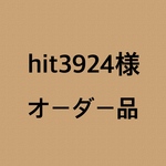 hit3924様 オーダー品